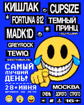 КИШЛАК, CUPSIZE, MADK1D, ТЁМНЫЙ ПРИНЦ, FORTUNA 812, GREYROCK, TEWIQ