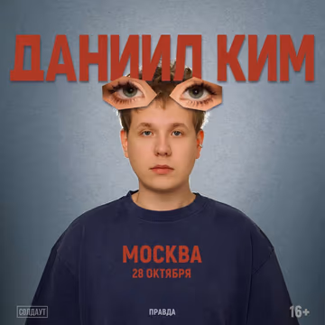 ДАНИИЛ КИМ