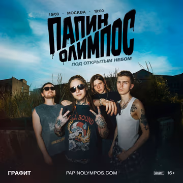 ПАПИН ОЛИМПОС