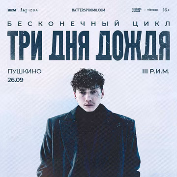 ТРИ ДНЯ ДОЖДЯ