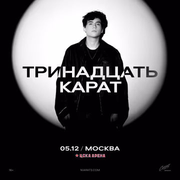 ТРИНАДЦАТЬ КАРАТ