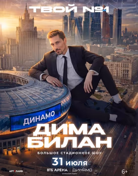 ДИМА БИЛАН