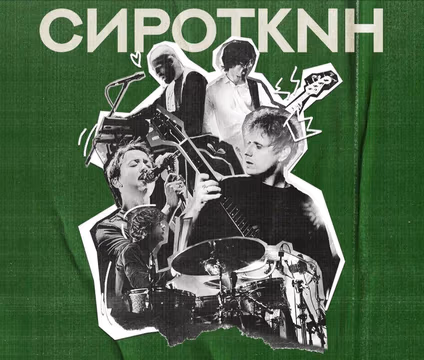 СИРОТКИН