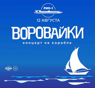 ВОРОВАЙКИ