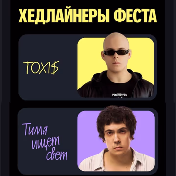 TOXI$, ТИМА ИЩЕТ СВЕТ
