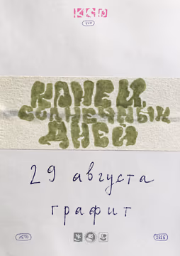 КОНЕЦ СОЛНЕЧНЫХ ДНЕЙ