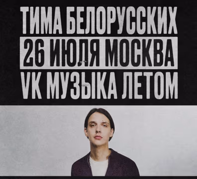 ТИМА БЕЛОРУССКИХ