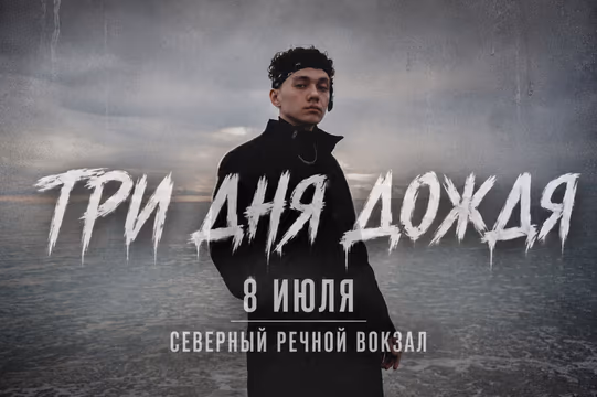ТРИ ДНЯ ДОЖДЯ
