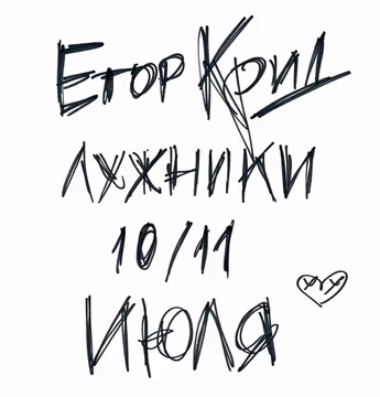 ЕГОР КРИД
