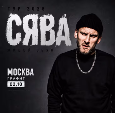 СЯВА
