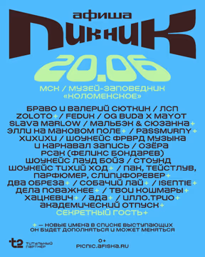 ПИКНИК АФИШИ