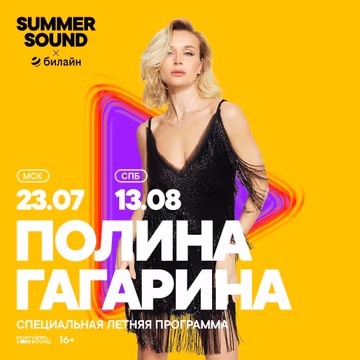 ПОЛИНА ГАГАРИНА