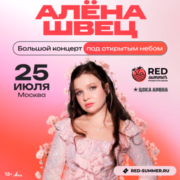 АЛЁНА ШВЕЦ
