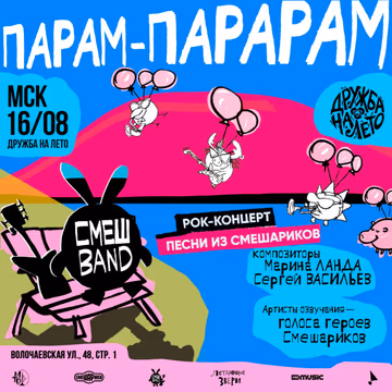 СМЕШBAND