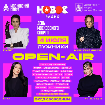 НОВОЕ РАДИО OPEN AIR