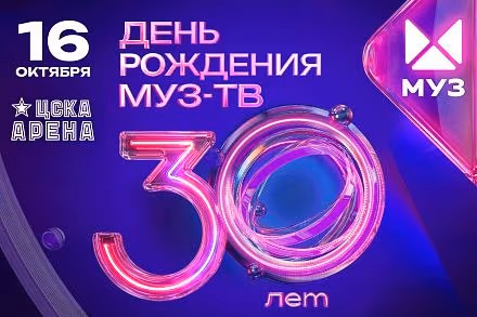МУЗ-ТВ 30 ЛЕТ