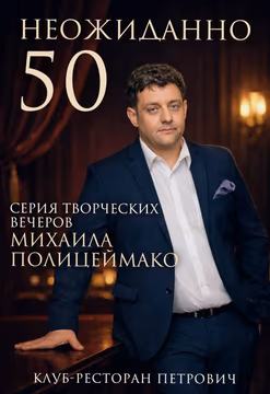 Творческий вечер Михаила Полицеймако «Неожиданно 50»